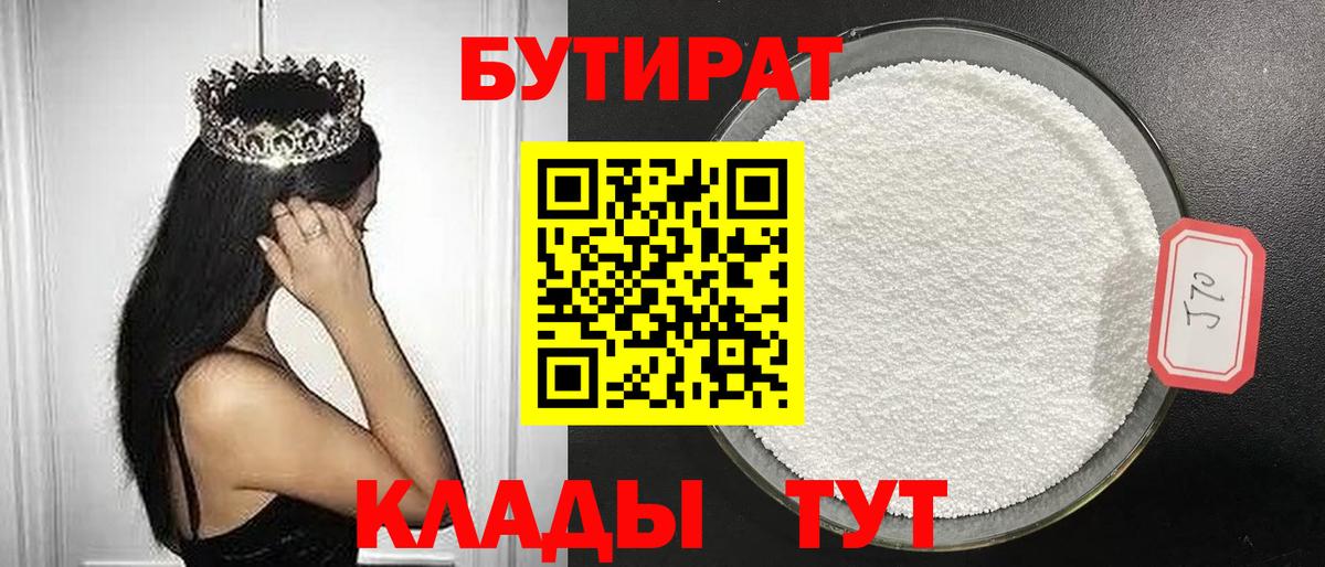 Бутират бутандиол  Вход с VPN  БУТИРАТ  Новочеркасск 