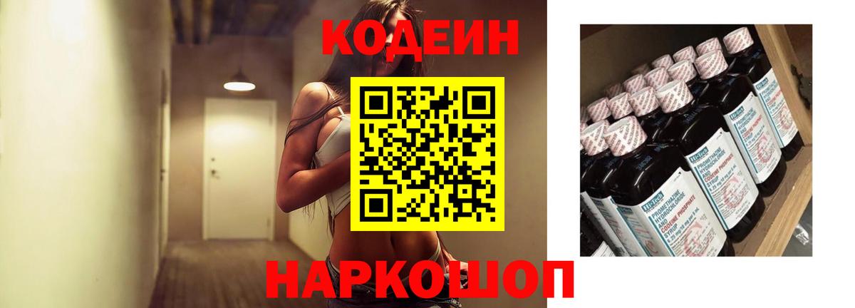 Кодеиновый сироп Lean Purple Drank Новочеркасск